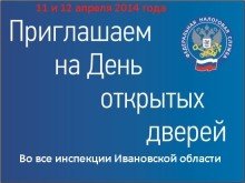 День открытых дверей в налоговых инспекция Ивановской области