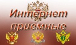 Фото: Интернет приемные органов власти РФ