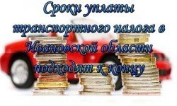 Фото: Сроки уплаты транспортного налога в Ивановской области подходят к концу