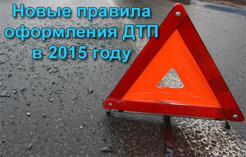 Фото: Новый порядок оформления дтп в 2015 году