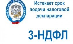 Фото: Истекает срок подачи декларации 3-НДФЛ