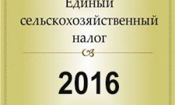 Фото: Изменения в ЕСХН и УСН в 2016 году
