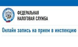 Фото: Онлайн запись на прием в инспекцию все популярнее