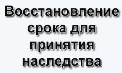 Фото: Восстановление срока принятия наследства