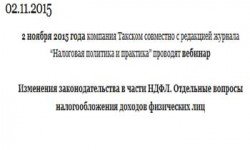 Фото: Вебинар на тему: "Изменения законодательства в части НДФЛ"