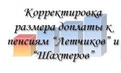 Фото: Очередная корректировка размера доплаты к пенсиям летчиков и шахтеров