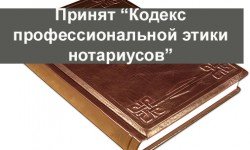 Фото: Кодекс профессиональной этики нотариусов