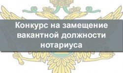 Фото: Конкурс на замещение вакантной должности нотариуса