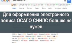 Фото: Для оформления Е-полиса ОСАГО СНИЛС не нужен