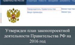 Фото: Опубликован план законопроектной деятельности Правительства РФ на 2016 год