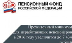 Фото: Прожиточный минимум для неработающих пенсионеров на 2016 год