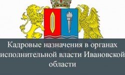 Фото: Новые назначения в исполнительных органах государственной власти