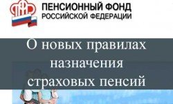 Фото: О новых правилах назначения страховых пенсий