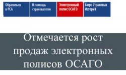 Фото: Продажи электронных полисов ОСАГО набирают обороты