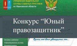 Фото: УФССП России по Ивановской области проводит конкурс "Юный правозащитник"