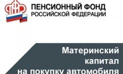 Фото: Можно ли в 2016 году купить автомобиль на материнский капитал ?