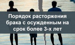 Фото: Порядок расторжения брака с осужденным на срок более 3-х лет