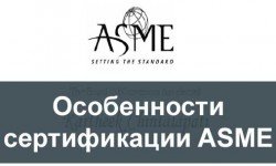 Фото: Особенности сертификации ASME