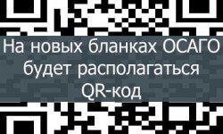 Фото: QR-код на новых бланках ОСАГО