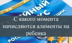 Фото: С какого момента начисляются алименты на ребенка: особенности взыскания