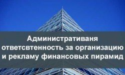 Фото: Административная ответственность за организацию финансовых пирамид