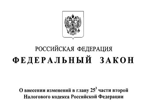 изменения-главы-25-НК-РФ