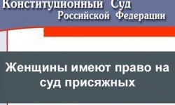 Фото: Женщины имеют право на судебное разбирательство с участием присяжных заседателей