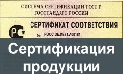 Фото: Сертификация продукции