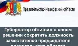 Фото: Губернатор сократил должность заместителя председателя областного правительства