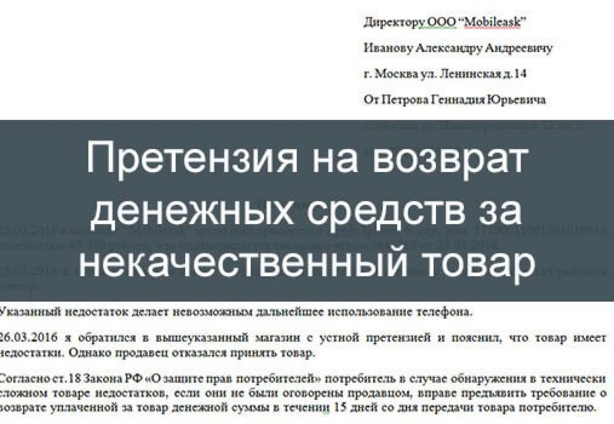 Претензия на возврат денежных средств - правила составления, образец | Lawportal37.ru