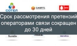 Фото: Срок рассмотрения претензий операторами связи сокращен до 30 дней