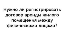 Фото: Нужно ли регистрировать договор аренды жилого помещения между физическими лицами?