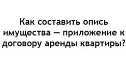 Фото: Как составить опись имущества — приложение к договору аренды квартиры?