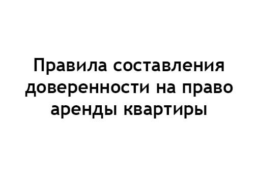 доверенность на право сдачи в аренду