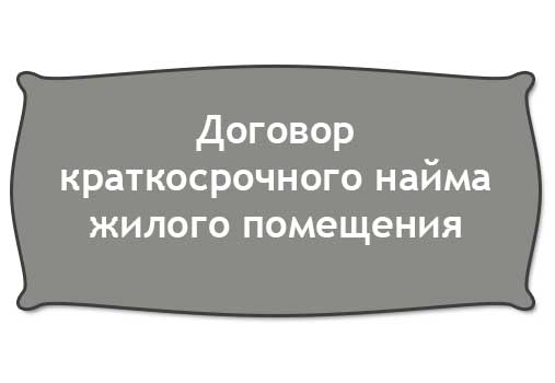 краткосрочный найм жилья - образец договора