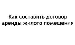 Фото: Как составить договор аренды жилого помещения правильно