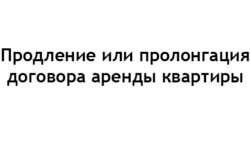 Фото: Продление или пролонгация договора аренды квартиры