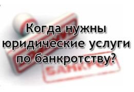 Фото: Когда нужны юридические услуги по банкротству?