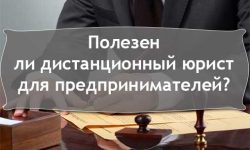 Фото: Полезен ли дистанционный юрист для предпринимателей?