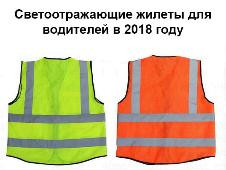 Какой штраф без жилета. Светоотражающий жилет для водителя. Светоотражающий жилет для водителя в ПДД. Жилет для водителя закон. Надеть светоотражающий жилет