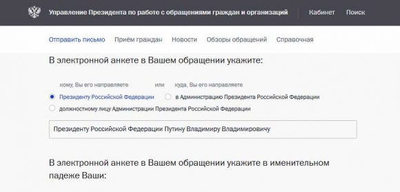 Как написать электронное письмо президенту путину на прямую