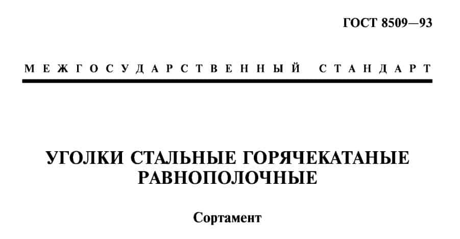 Фото: ГОСТ 8509-93. Уголки стальные горячекатаные равнополочные. Сортамент.