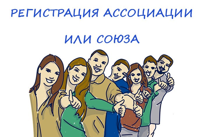 Регистрация ассоциации или союза